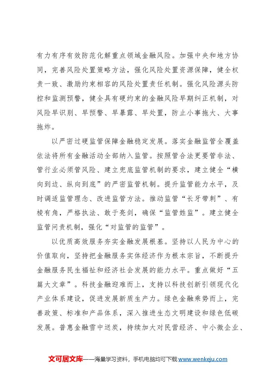 锚定建设金融强国目标扎实推动金融高质量发展.docx,第4页预览