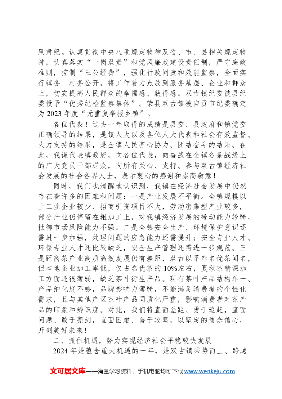 2024年双古镇政府工作报告.docx,第4页预览