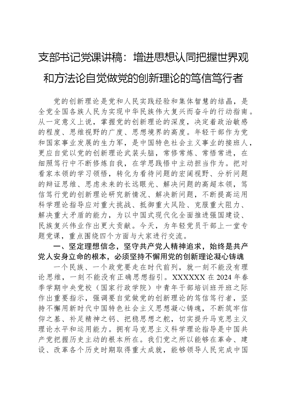 支部书记党课讲稿：增进思想认同把握世界观和方法论自觉做党的创新理论的笃信笃行者.docx，第1页预览