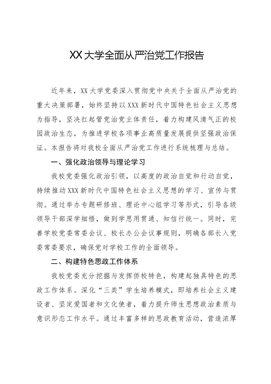 XX大学全面从严治党工作报告.docx，第1页预览