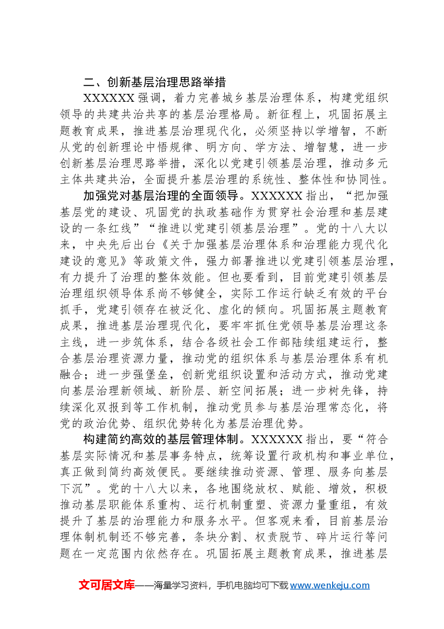 巩固拓展主题教育成果,奋力推进基层治理现代化.docx,第3页预览