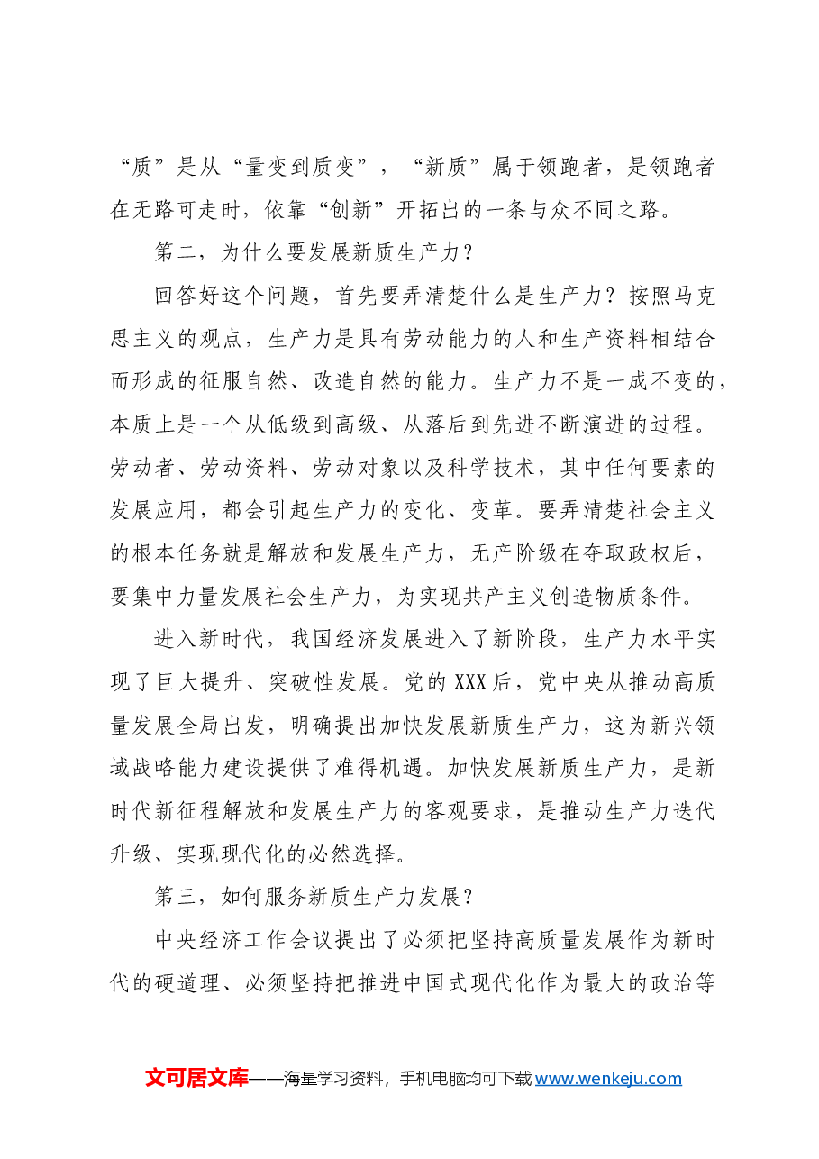 在2024年党委统战部理论学习中心组集中学习研讨会上的主持词及总结讲话(新质生产力).docx,第3页预览
