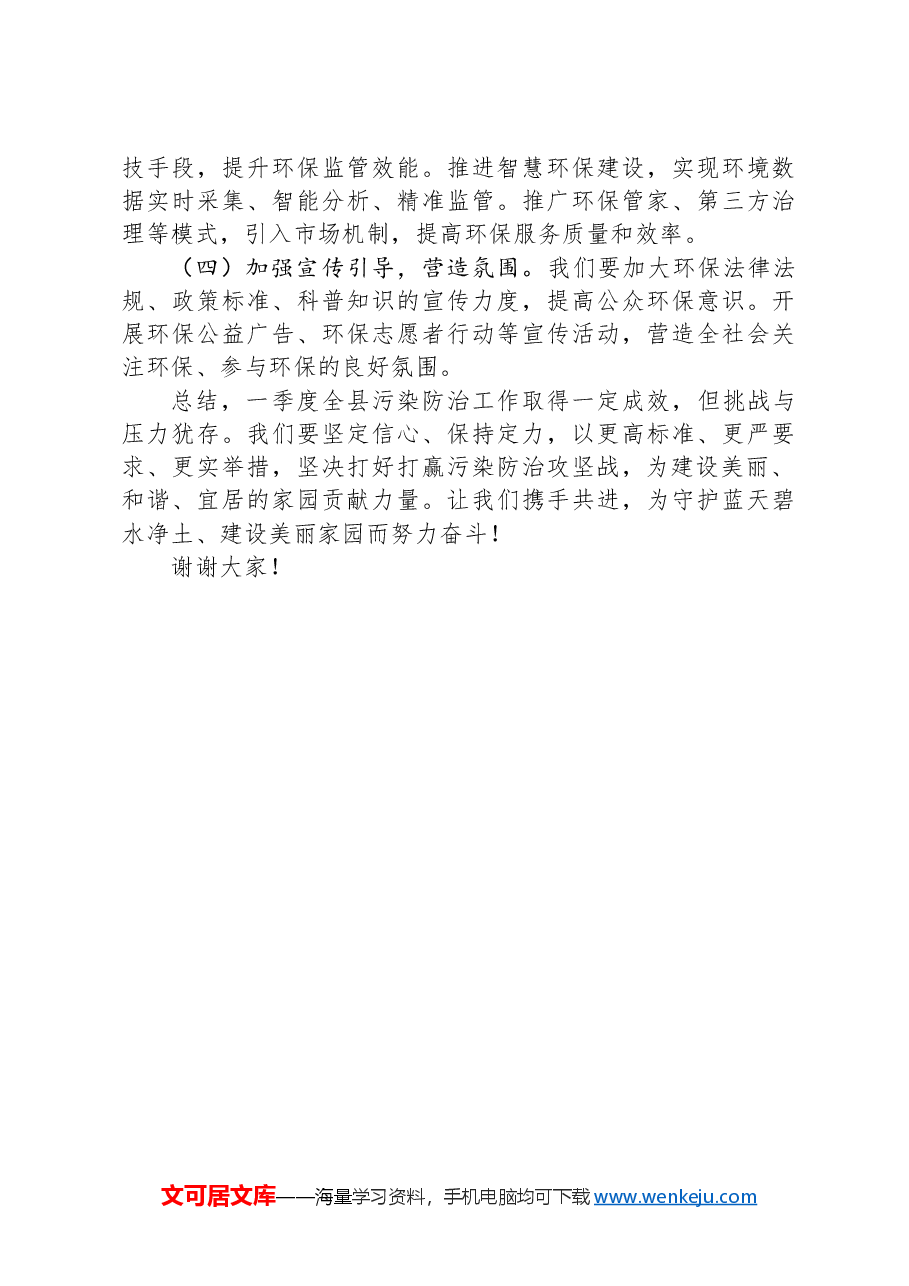 2024年一季度全县污染防治攻坚推进会上讲话稿.docx,第3页预览