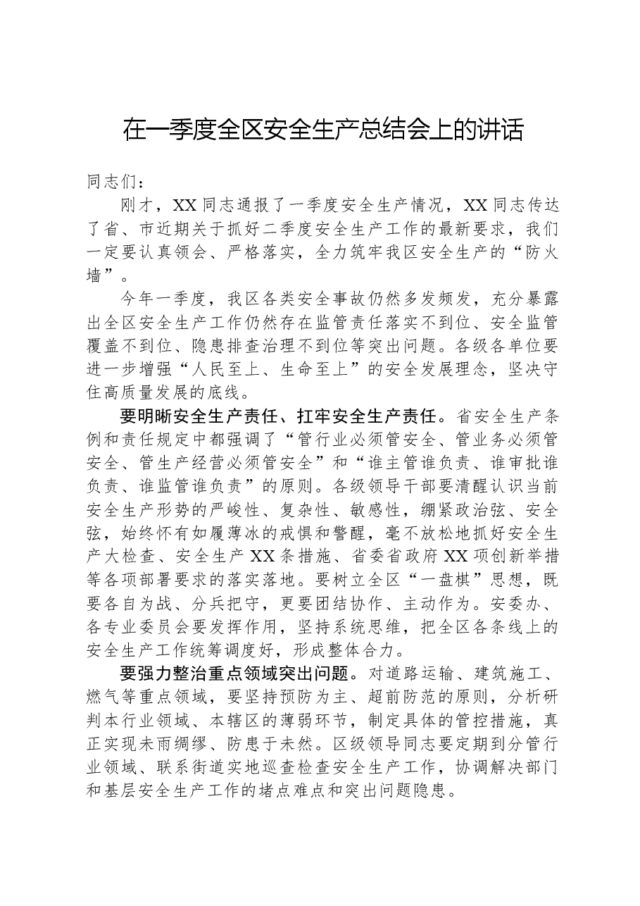 在一季度全区安全生产总结会上的讲话.docx,第1页预览