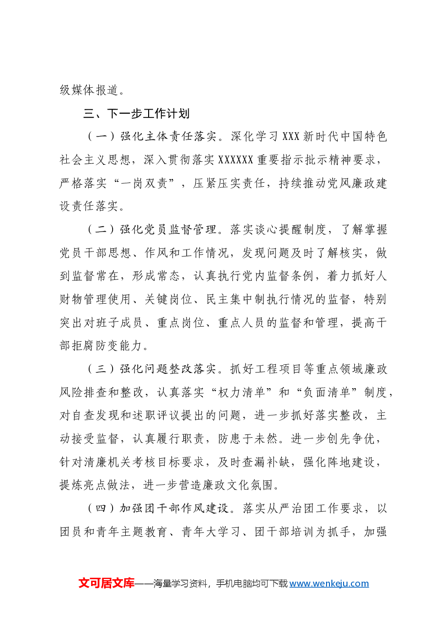 落实全面从严治党和党风廉政建设主体责任工作总结.docx,第4页预览