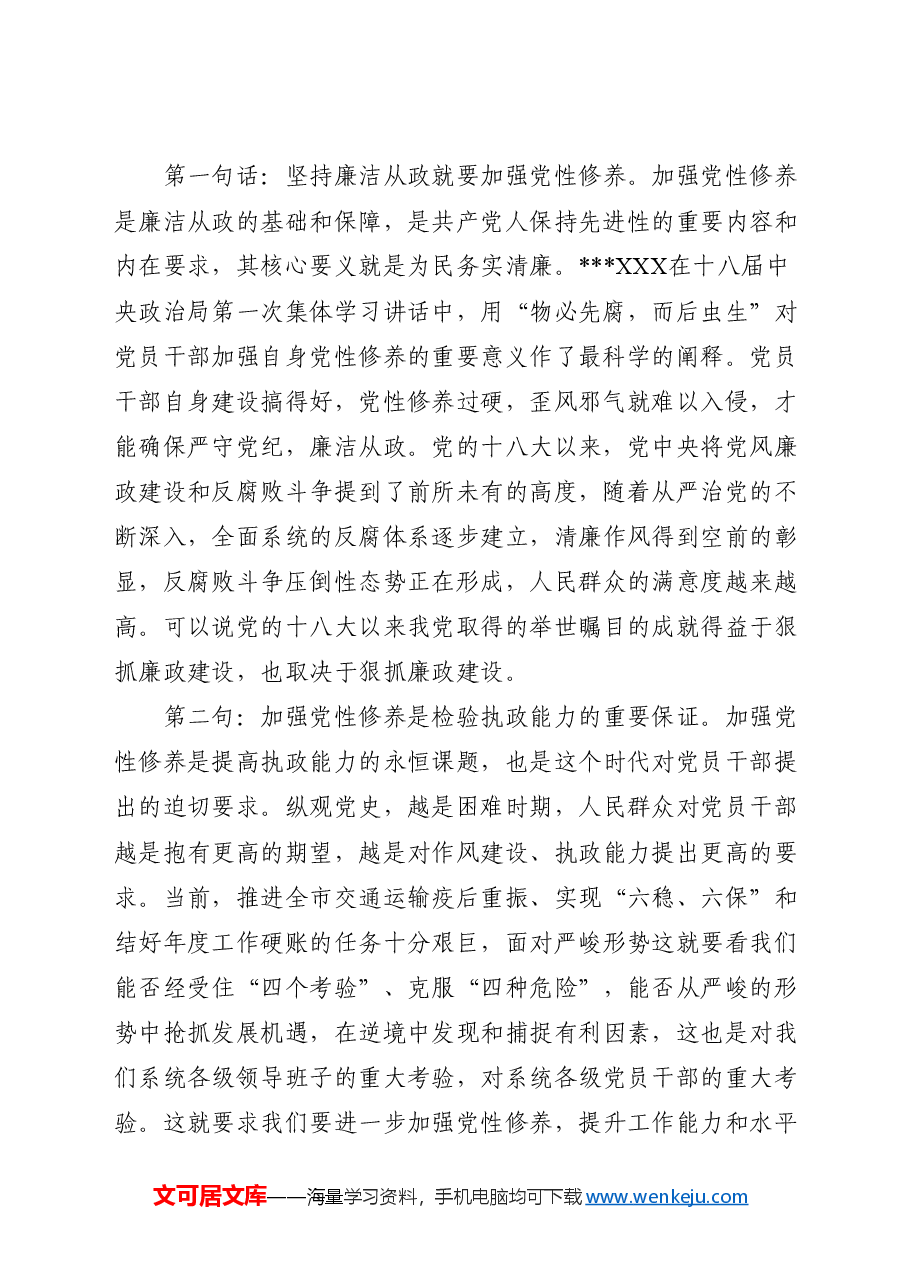廉政党课ppt+讲稿:加强党性修养 坚持廉洁从政.docx,第2页预览