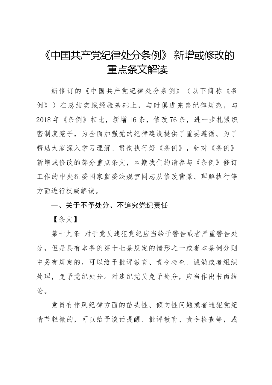 党课ppt+讲稿:《纪律处分条例》新增或修改重点条文解读.docx,第1页预览