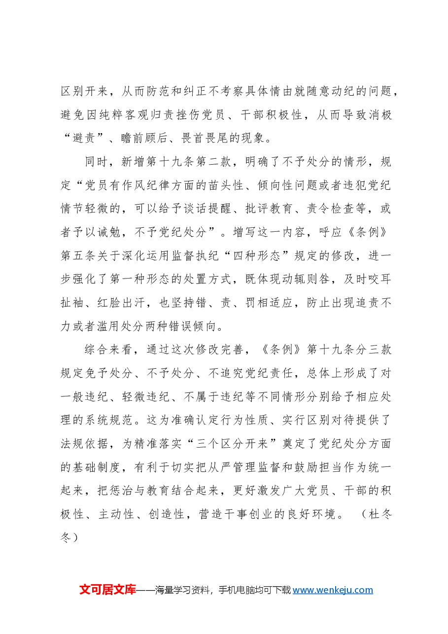 党课ppt+讲稿:《纪律处分条例》新增或修改重点条文解读.docx,第3页预览