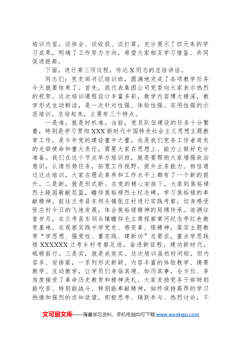 2024年在党支部书记培训班结业式上的主持词及总结讲话.docx,第2页预览