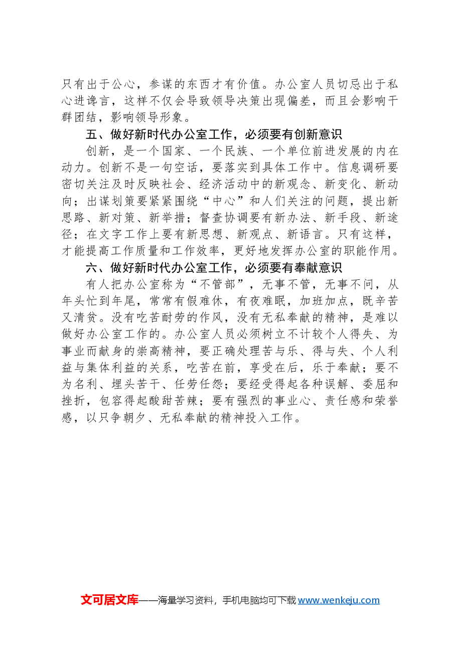 办公室工作经验交流:做好新时代办公室工作,必须要强化六种意识.docx,第3页预览