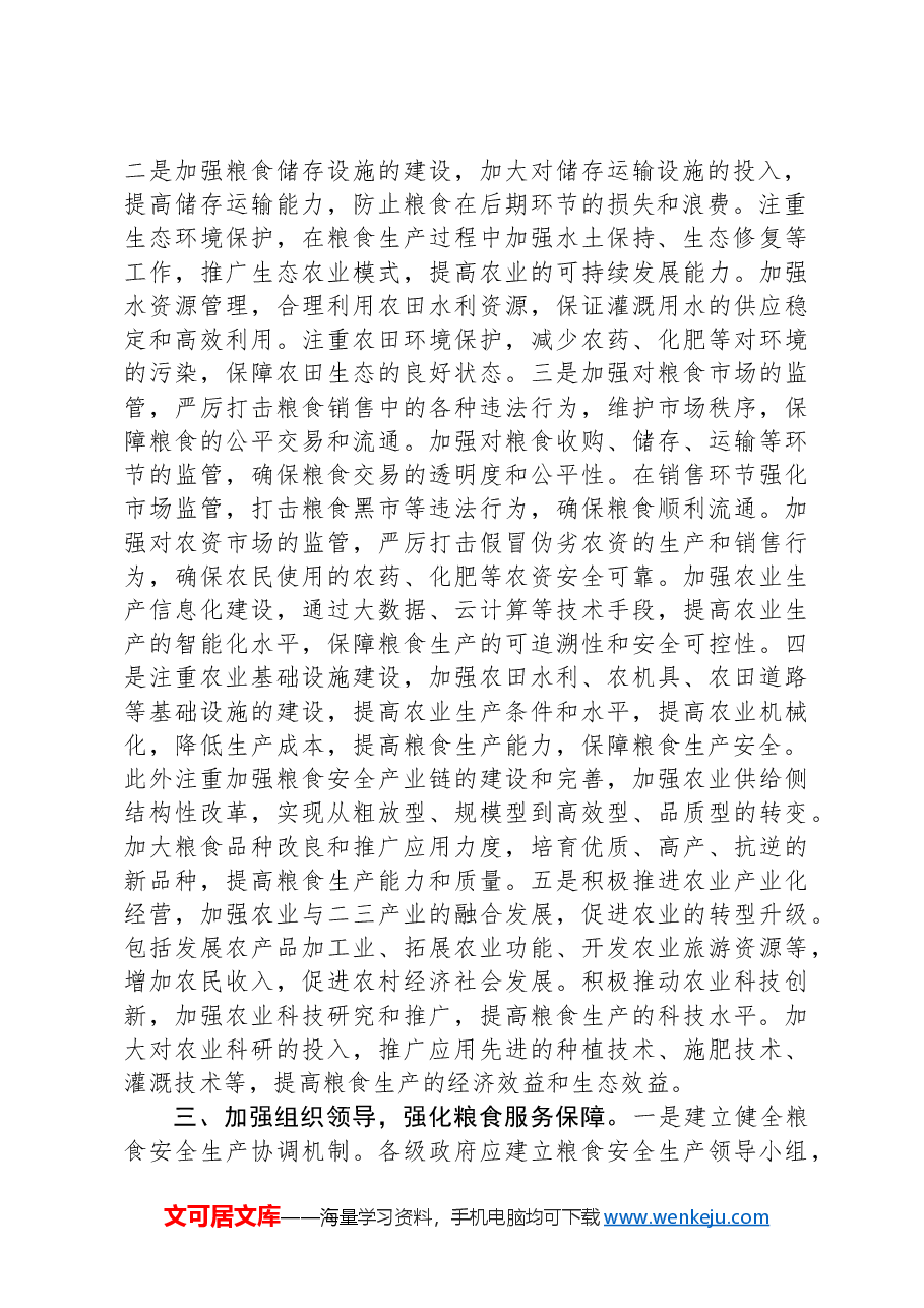 在2024年粮食安全生产部署会上的讲话.docx,第2页预览