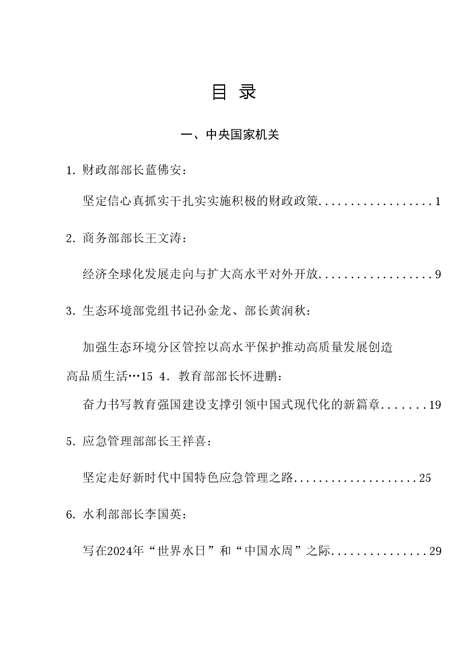 (70篇)2024年3月省部级主要领导干部公开发表的讲话文章.doc,第1页预览