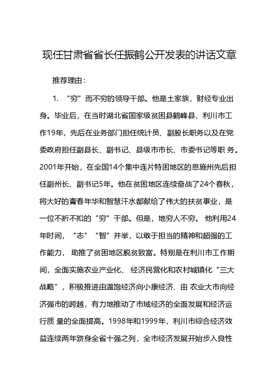 (152篇)任振鹤公开发表的讲话文章.doc,第1页预览