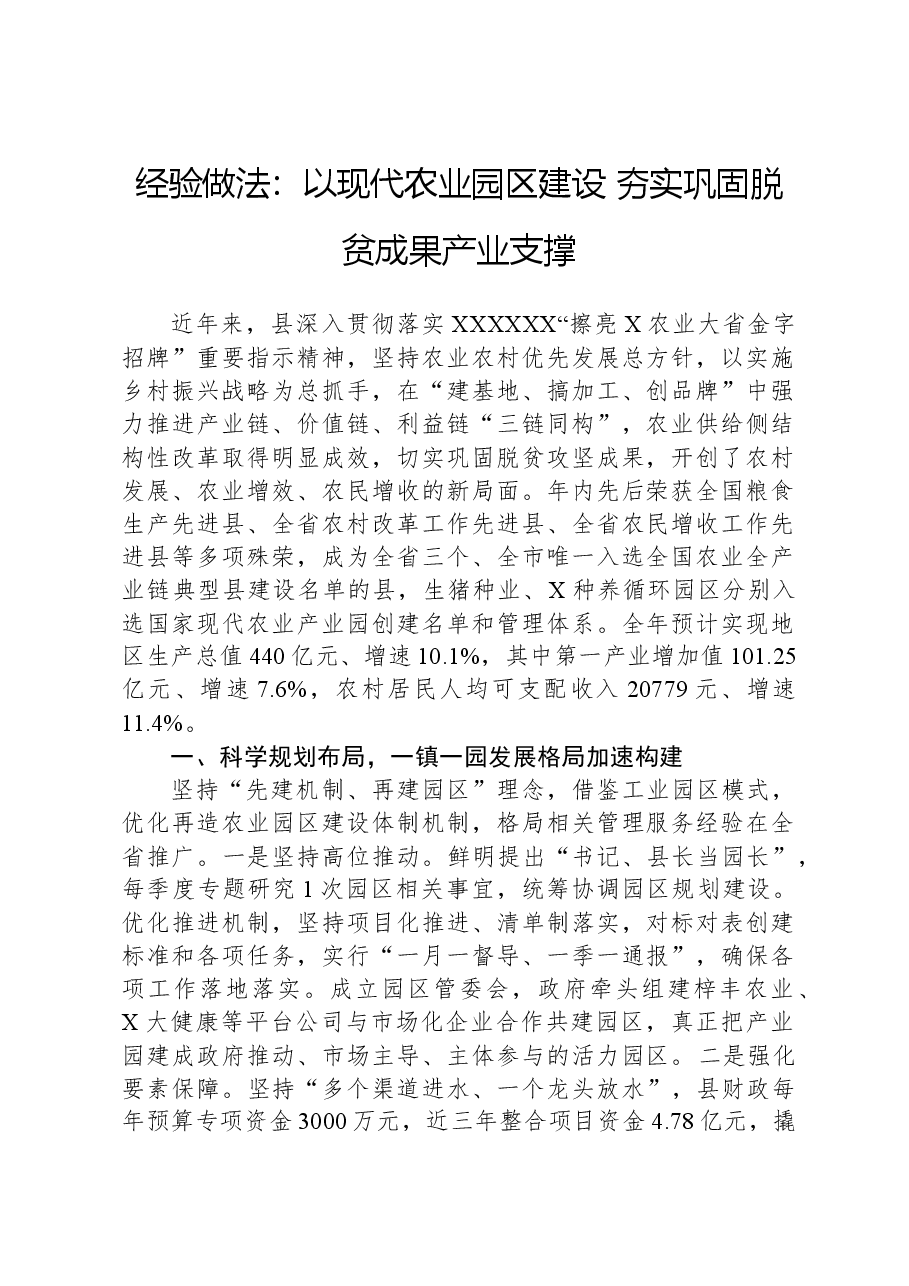 经验做法：以现代农业园区建设+夯实巩固脱贫成果产业支撑.docx，第1页预览