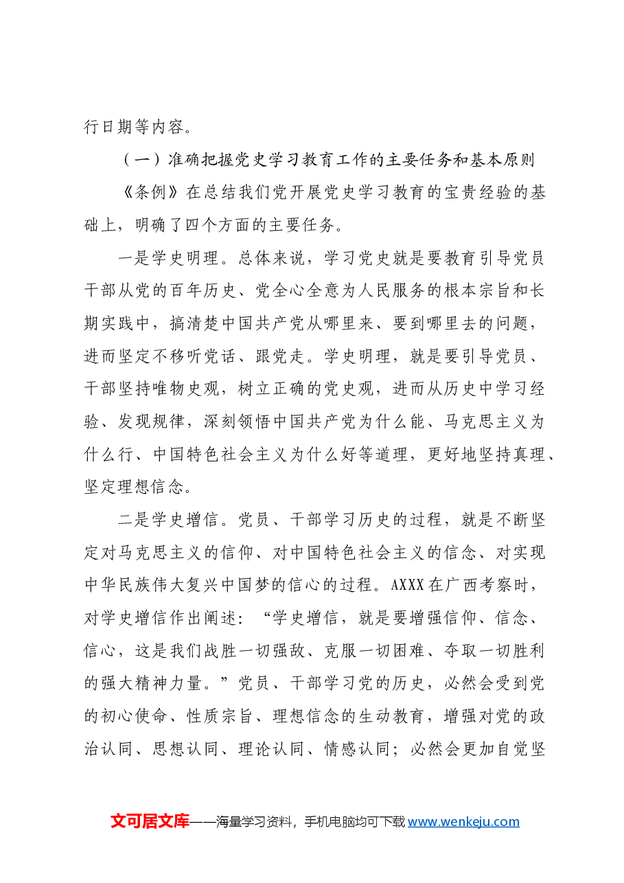 《党史学习教育工作条例》解读党课ppt+讲稿:从党史中汲取智慧和力量.docx,第4页预览