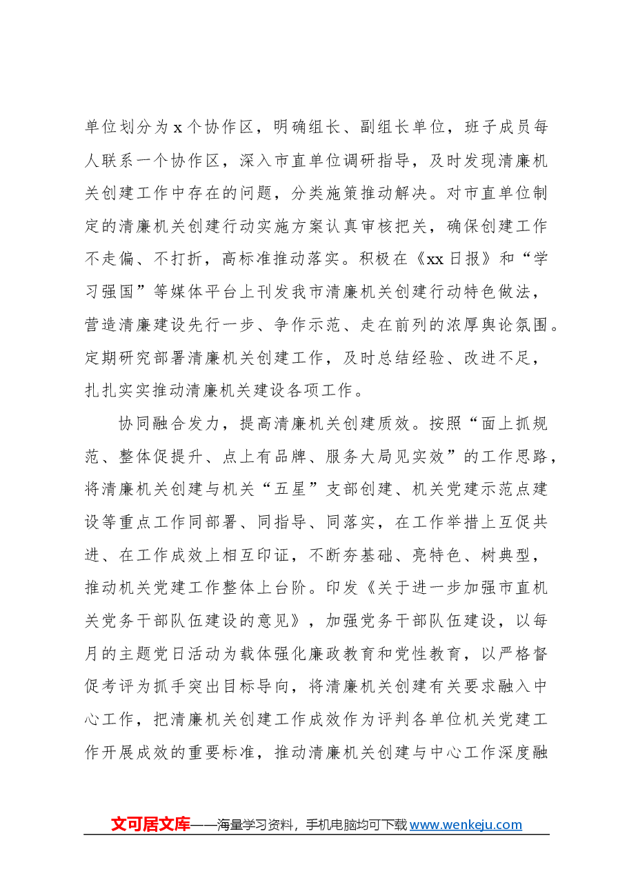 （9篇）推动清廉机关建设见实见效经验交流材料汇编.docx，第3页预览