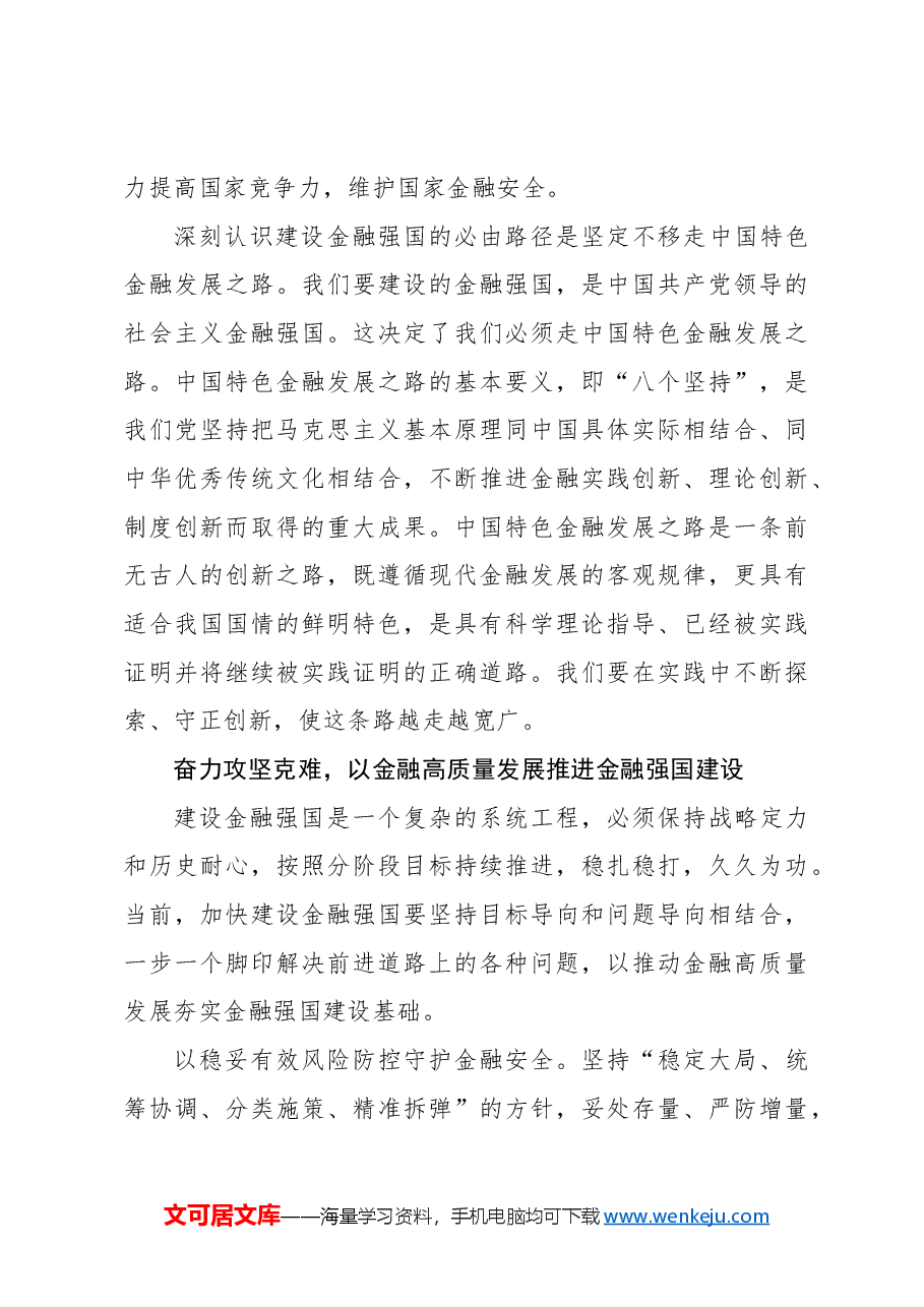 锚定建设金融强国目标扎实推动金融高质量发展.docx,第3页预览