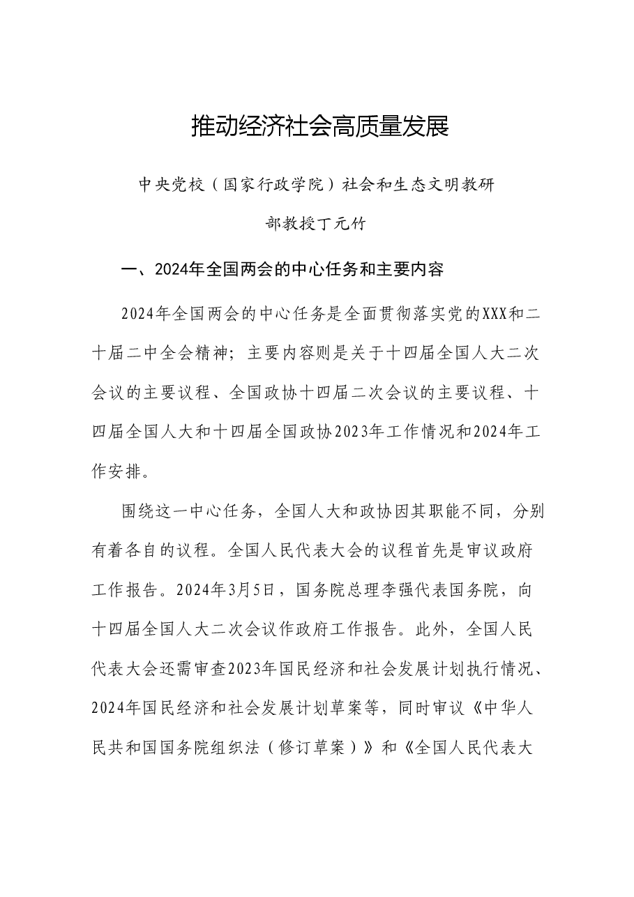 党课讲稿+PPT：学习贯彻2024年全国两会精神 推动经济社会高质量发展.doc，第1页预览