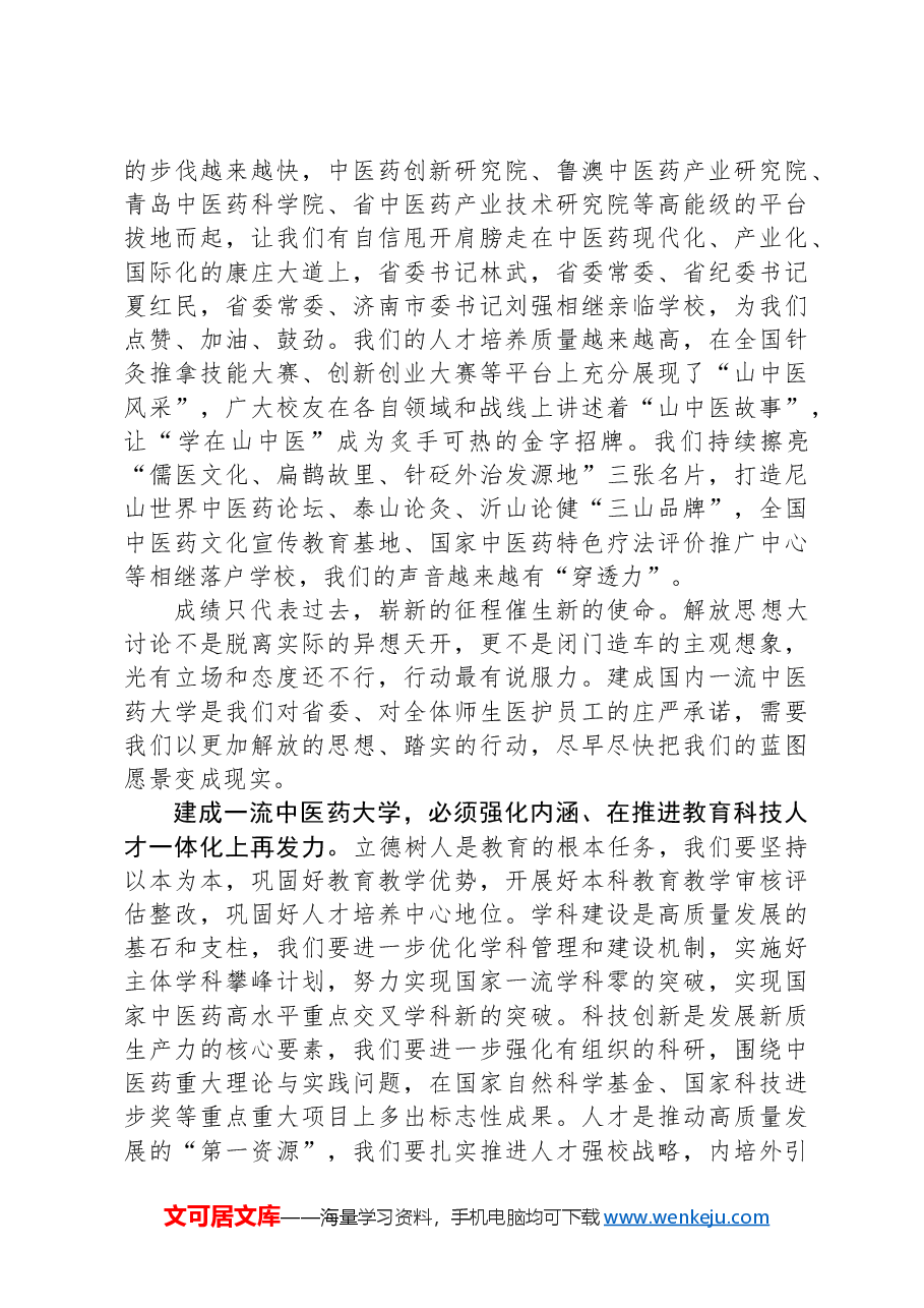 校党委书记在解放思想大讨论总结交流大会上的讲话(学校).docx,第4页预览