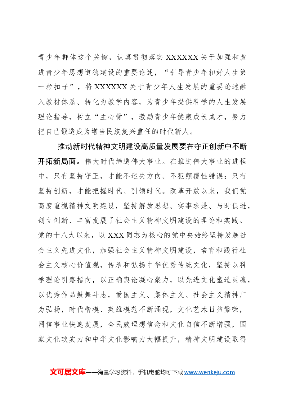 推动新时代精神文明建设高质量发展.docx，第3页预览