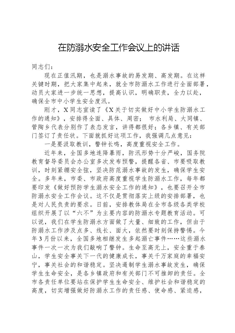 在防溺水安全工作会议上的讲话.docx,第1页预览