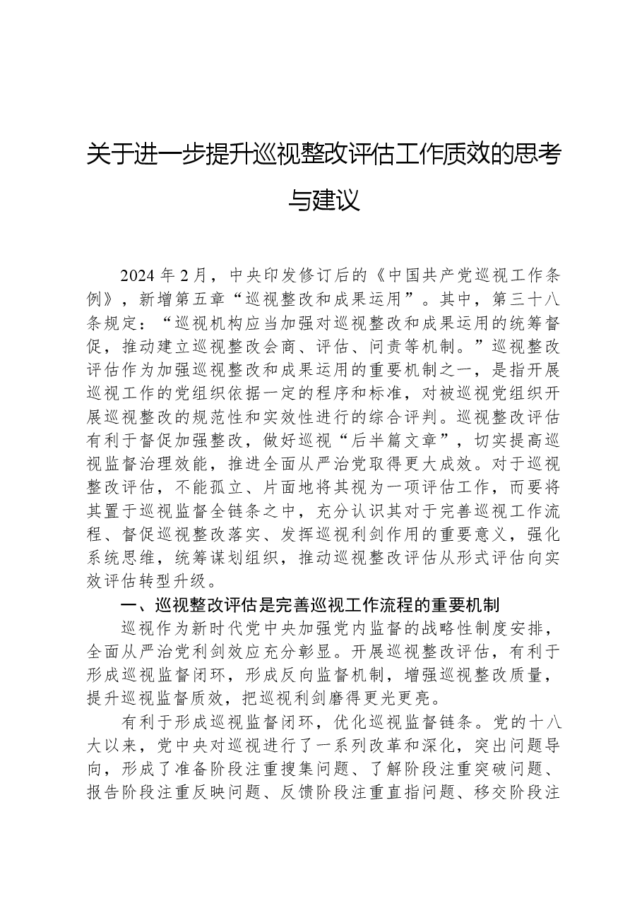 关于进一步提升巡视整改评估工作质效的思考与建议.docx，第1页预览