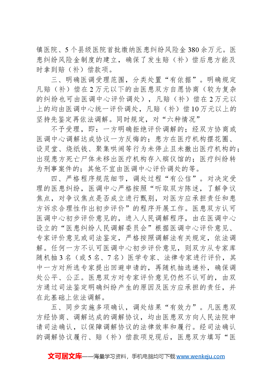 创新医患纠纷评价调处工作经验:探索建立“五有”医患纠纷评价调处机制.docx,第2页预览
