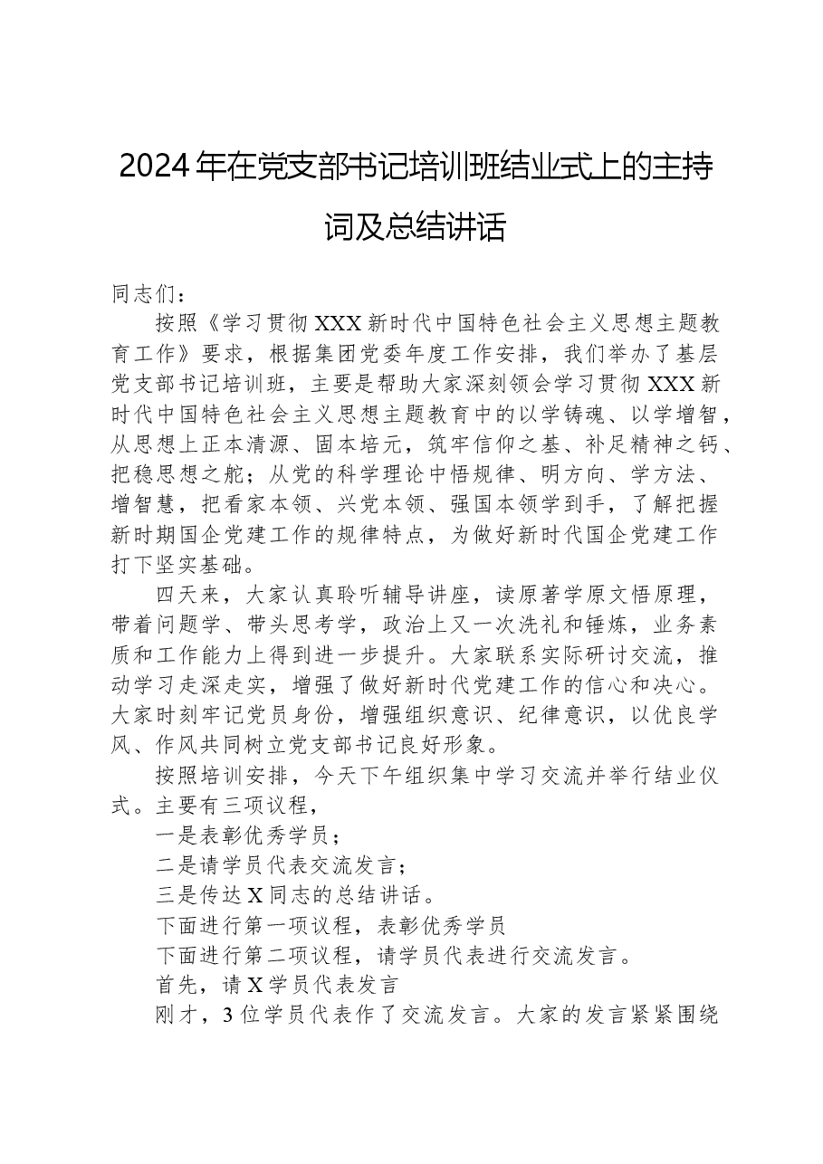 2024年在党支部书记培训班结业式上的主持词及总结讲话.docx,第1页预览