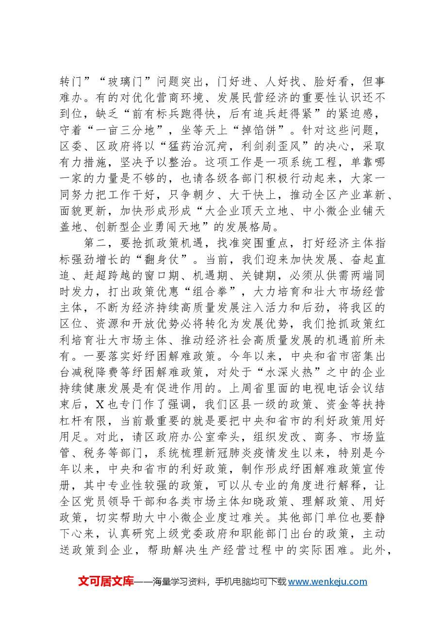 在全区激发市场活力稳住经济增长专题会上的讲话.docx,第3页预览