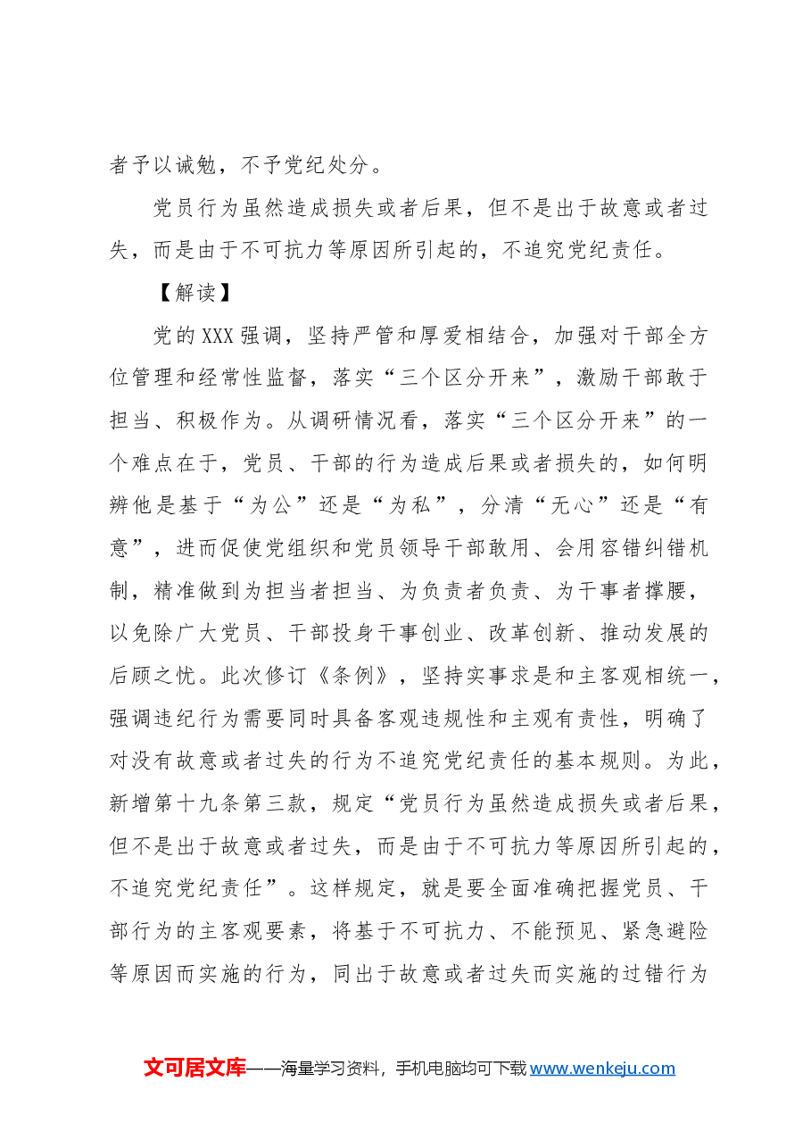党课ppt+讲稿:《纪律处分条例》新增或修改重点条文解读.docx,第2页预览