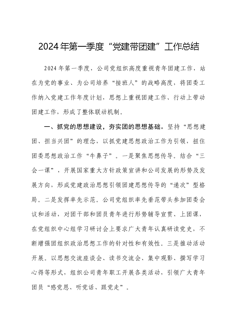 2024年第一季度公司“党建带团建”工作总结.docx,第1页预览