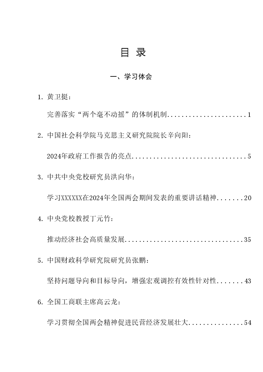 （38篇）传达学习2024年全国两会精神素材汇编（三）.doc，第1页预览