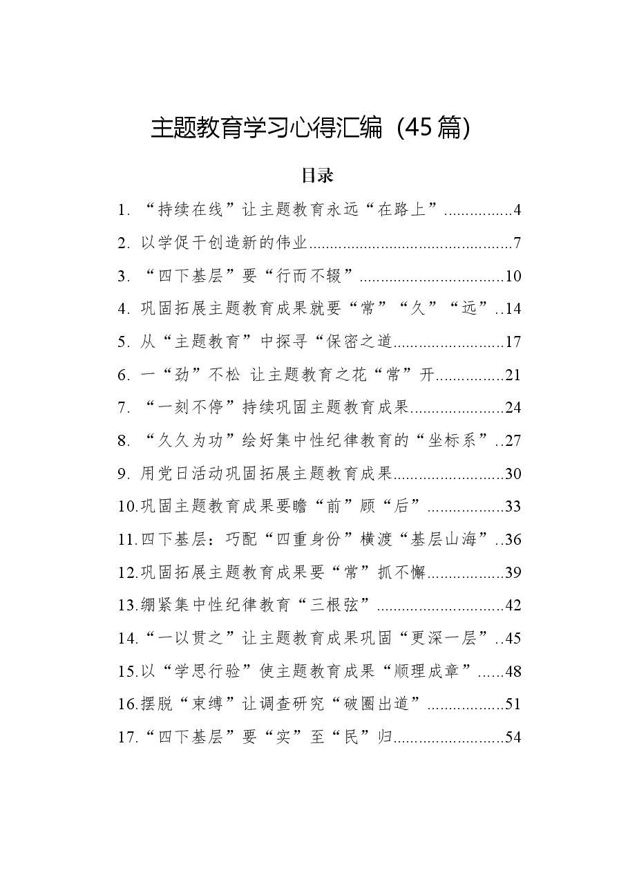 (45篇)主题教育学习心得汇编.docx,第1页预览