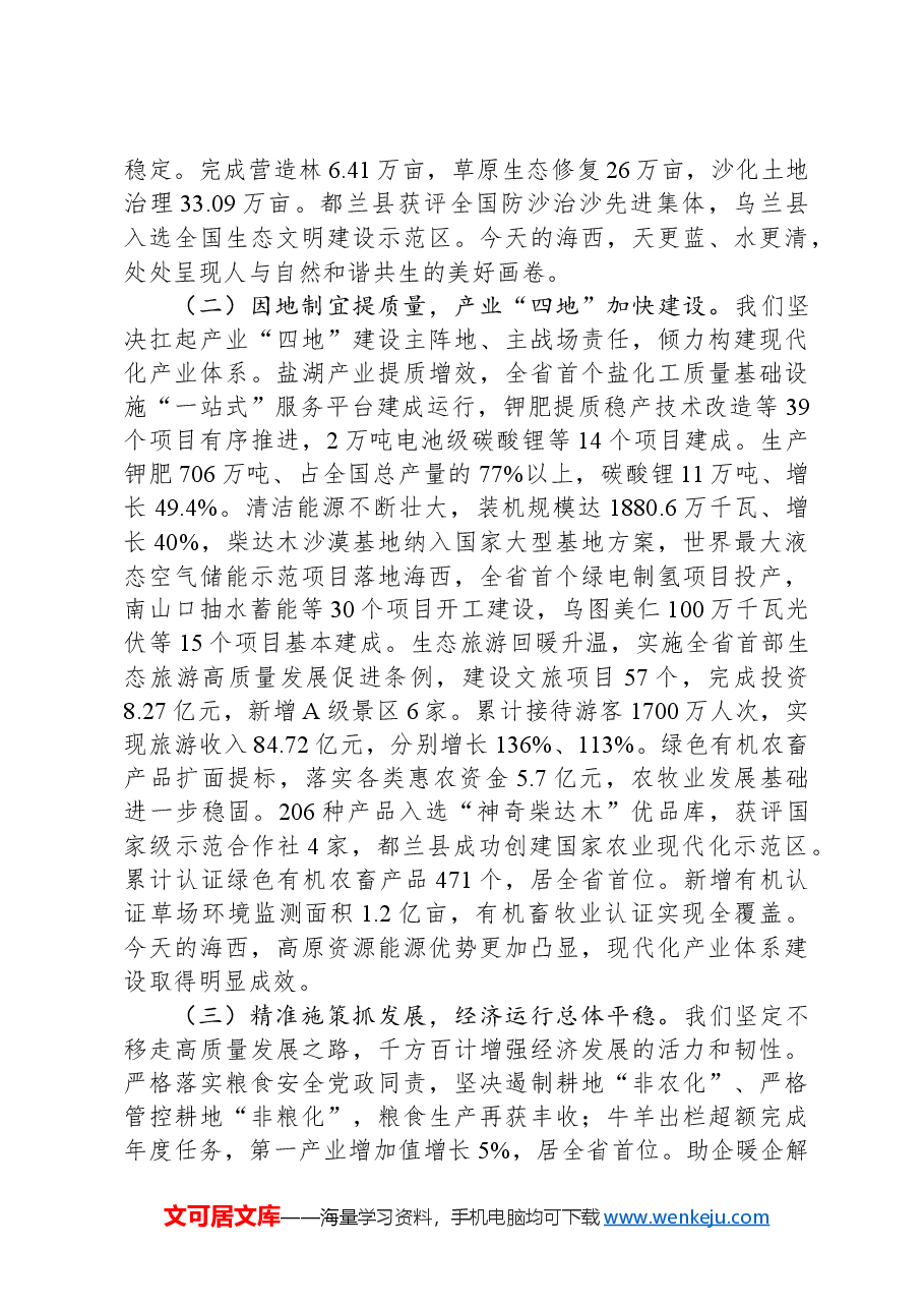 2024年海西州政府工作报告.docx,第2页预览