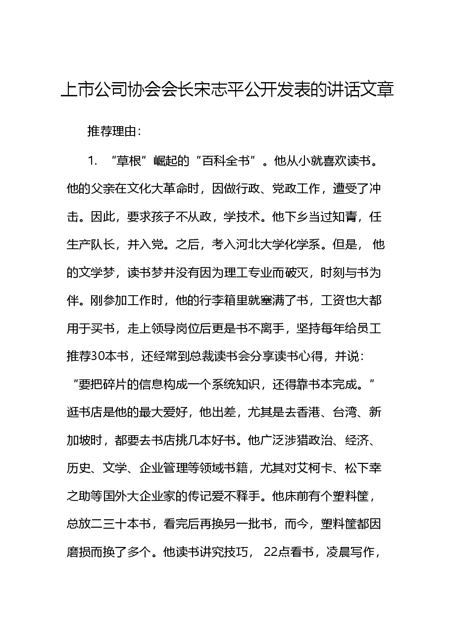 (310篇)宋志平公开发表的讲话文章.doc,第1页预览