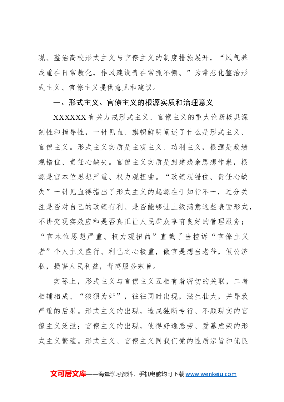 关于高校常态化整治形式主义、官僚主义机制研究报告(高校).docx,第2页预览