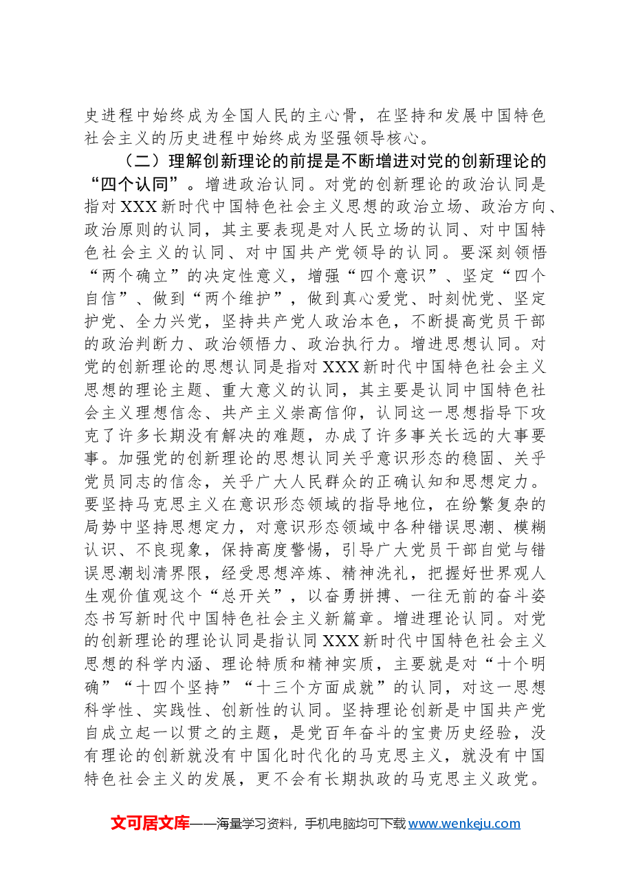 支部书记党课讲稿：增进思想认同把握世界观和方法论自觉做党的创新理论的笃信笃行者.docx，第3页预览