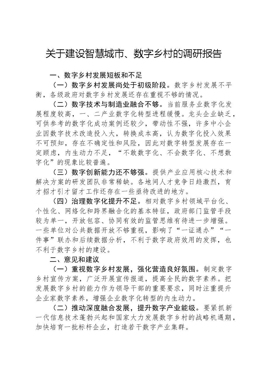 关于建设智慧城市、数字乡村的调研报告.docx，第1页预览