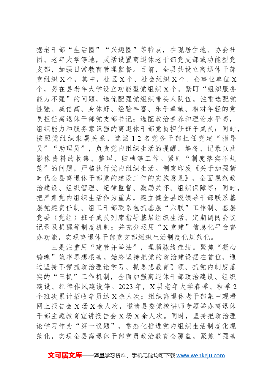 县委组织部离退休干部党建工作典型材料.docx，第2页预览