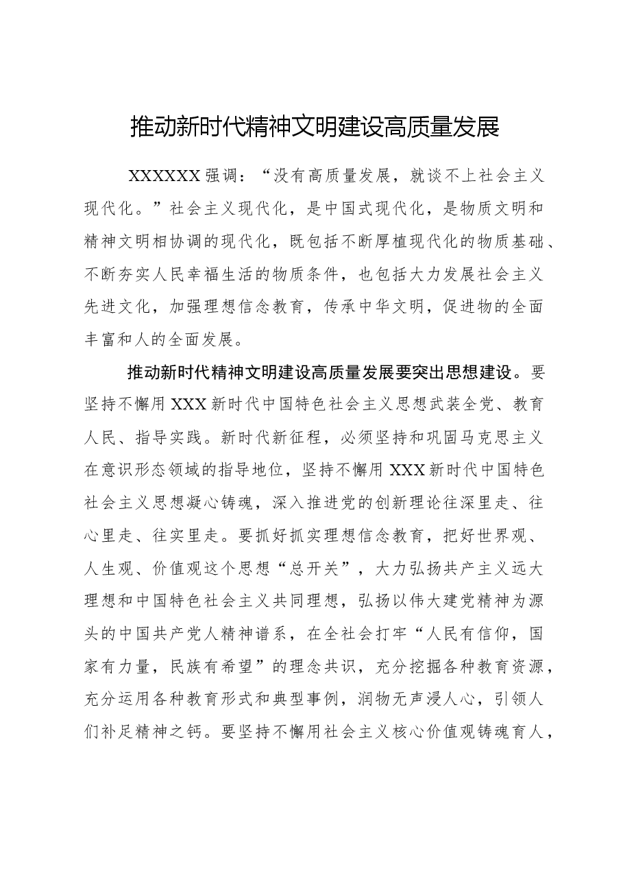推动新时代精神文明建设高质量发展.docx，第1页预览