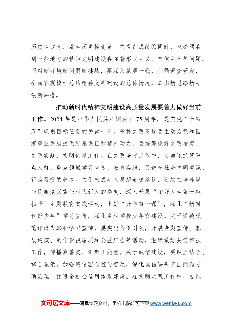 推动新时代精神文明建设高质量发展.docx，第4页预览