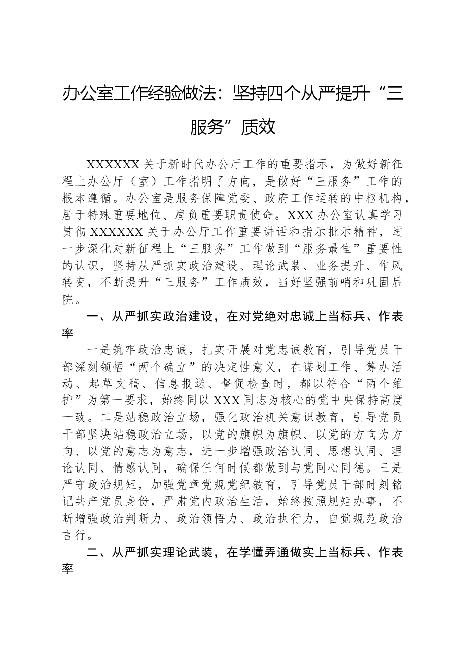 办公室工作经验做法:坚持四个从严提升“三服务”质效.docx,第1页预览