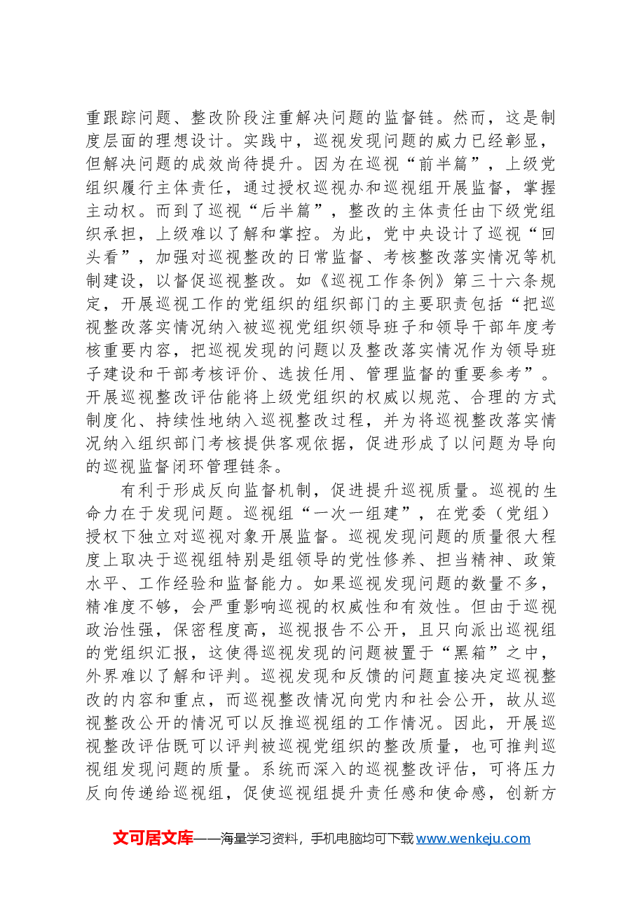 关于进一步提升巡视整改评估工作质效的思考与建议.docx，第2页预览