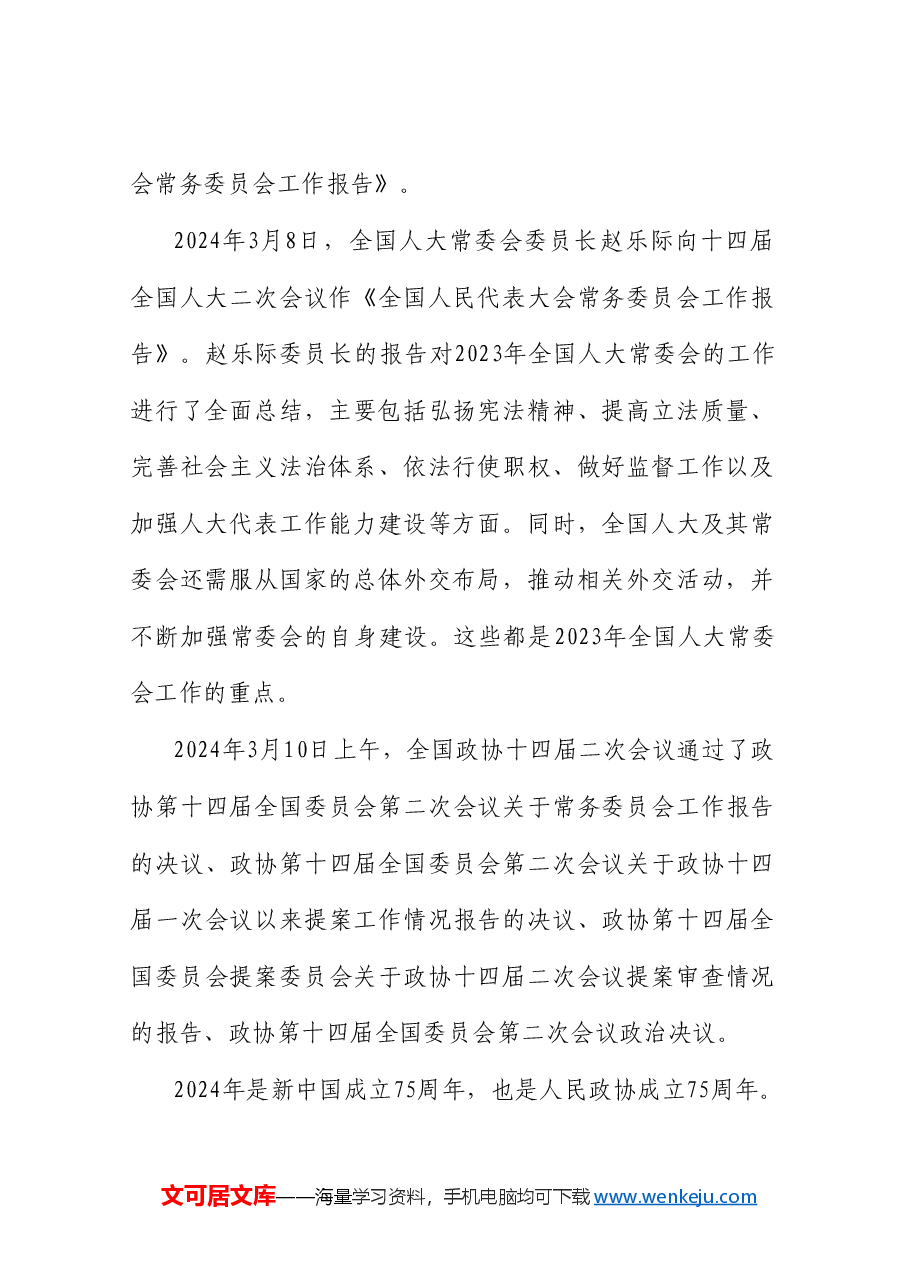 党课讲稿+PPT：学习贯彻2024年全国两会精神 推动经济社会高质量发展.doc，第2页预览