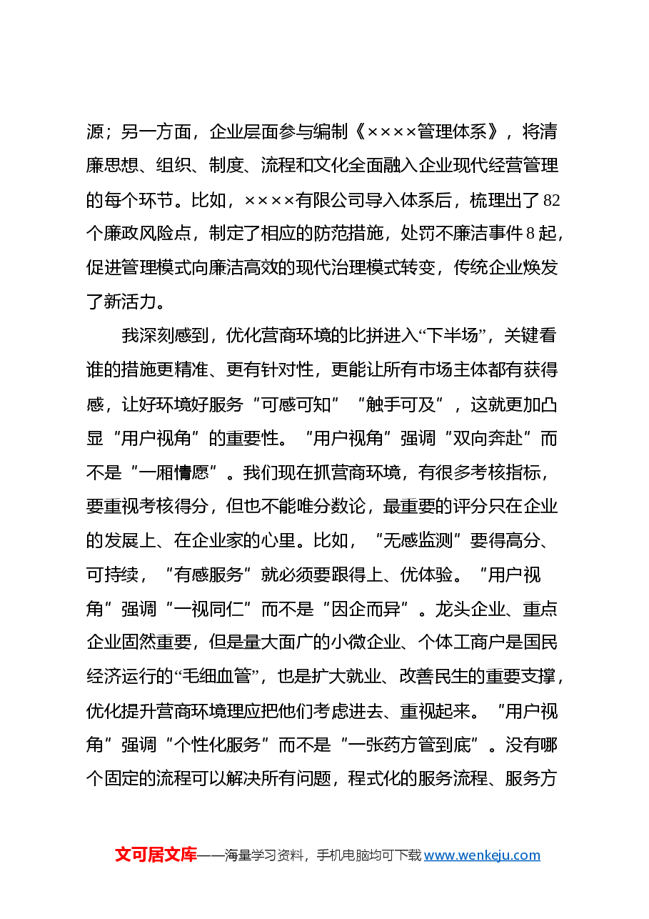 优化营商环境蹲点调研报告.docx,第4页预览