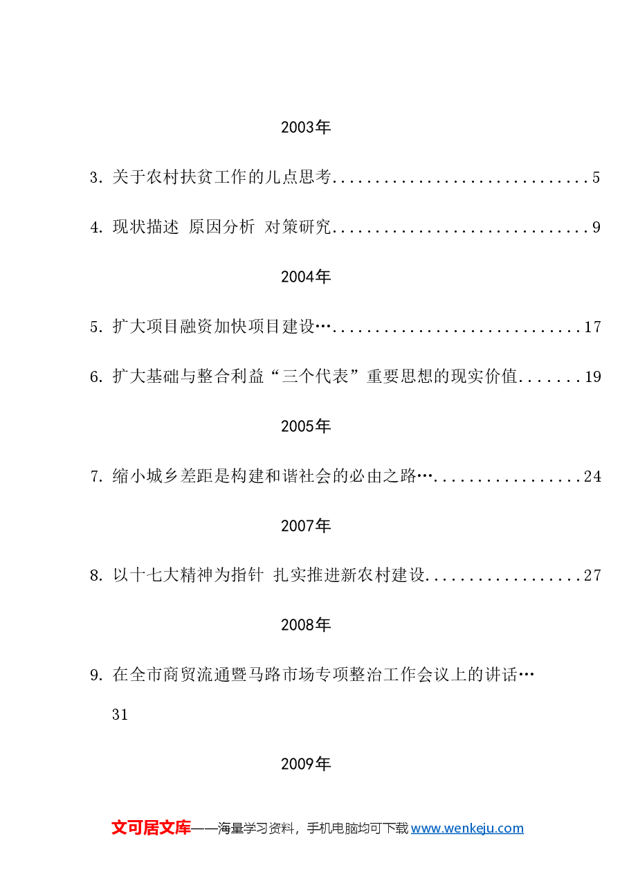 (213篇)黄泽元公开发表的讲话文章.doc,第4页预览