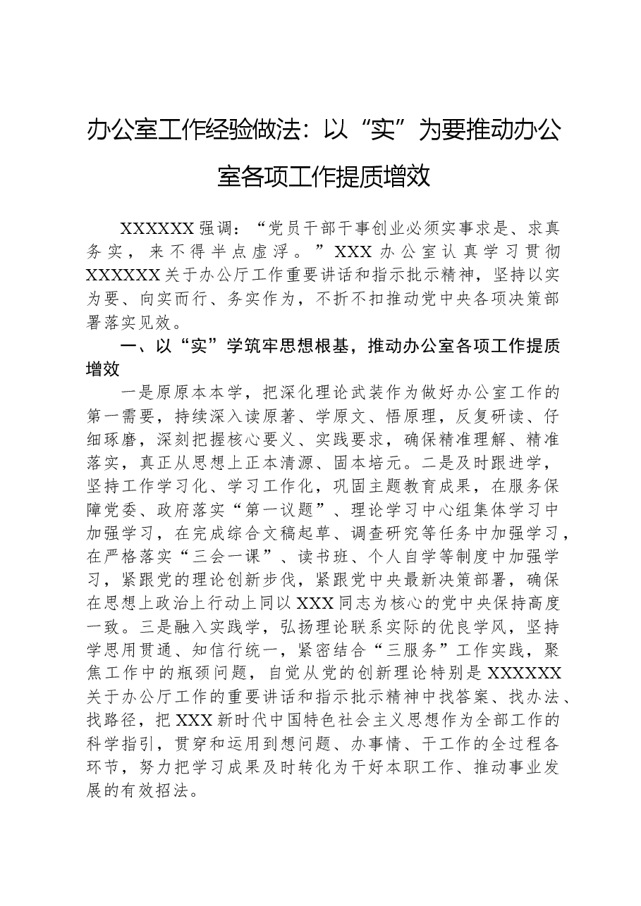 办公室工作经验做法：以“实”为要推动办公室各项工作提质增效.docx，第1页预览