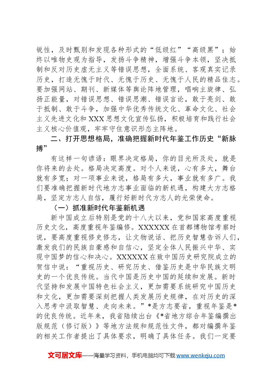 新时代专业年鉴编纂高质量发展实践与研究.docx，第3页预览