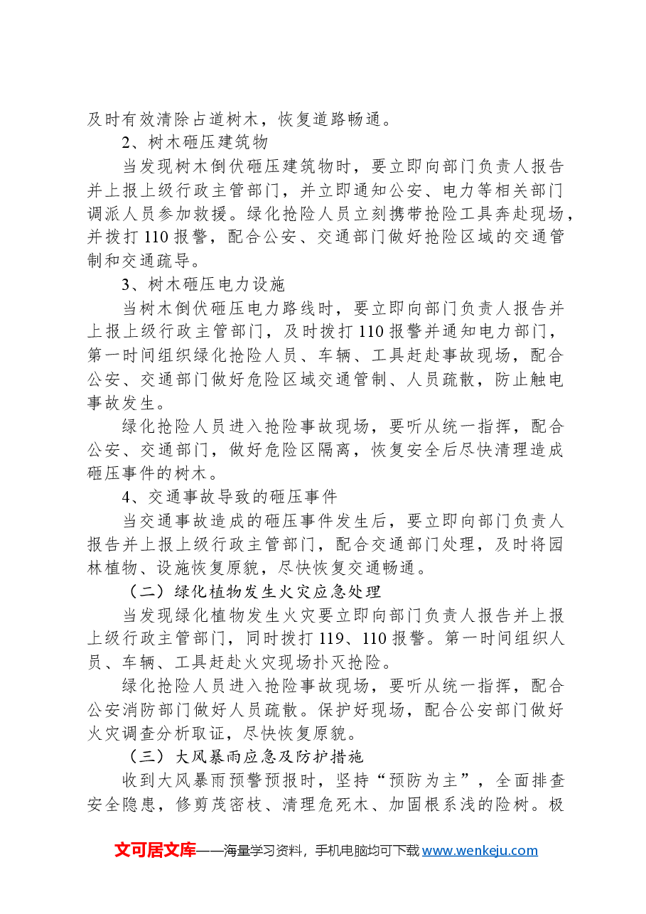 园林绿化工作应急方案.docx,第2页预览
