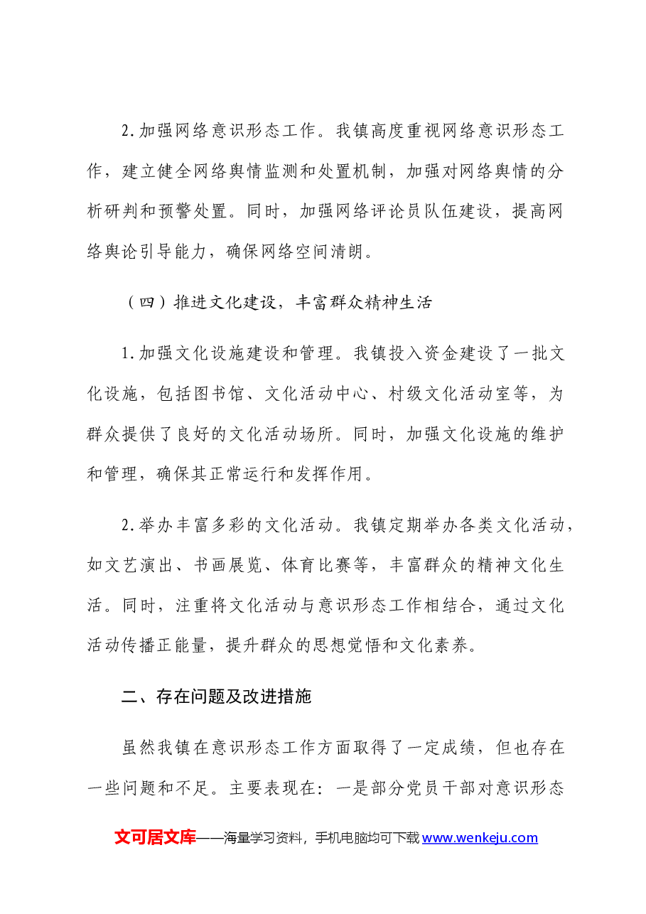 乡镇2024年第一季度意识形态工作汇报.docx,第3页预览